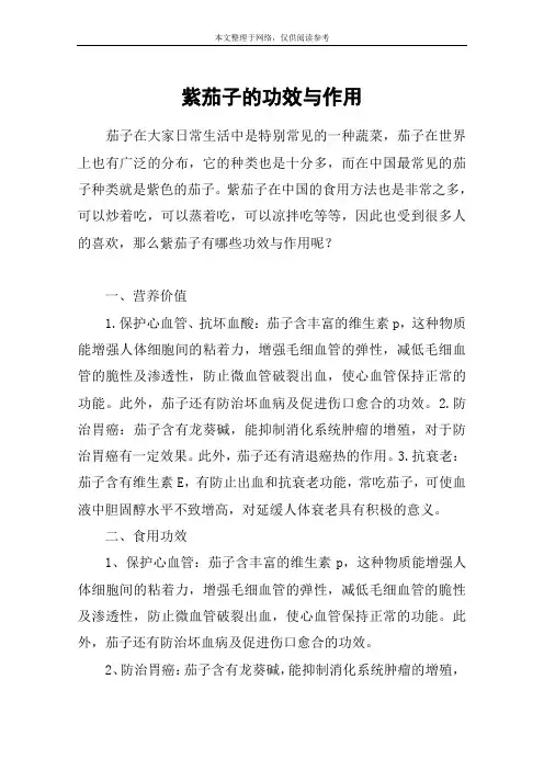紫茄子的功效与作用