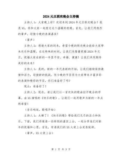 2024元旦联欢晚会主持稿