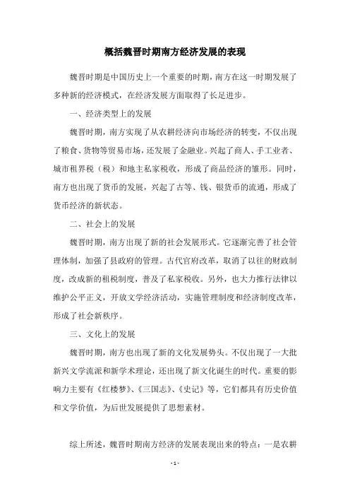 概括魏晋时期南方经济发展的表现