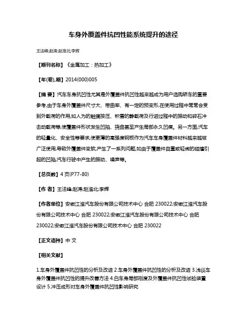 车身外覆盖件抗凹性能系统提升的途径