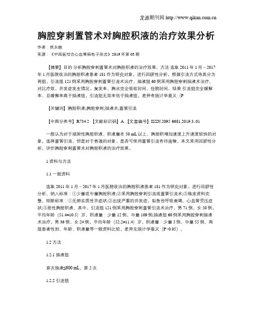胸腔穿刺置管术对胸腔积液的治疗效果分析