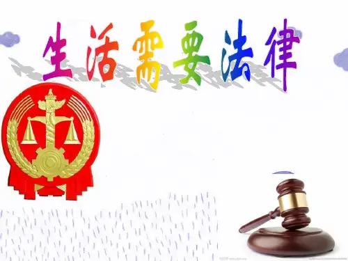 部编版《生活需要法律》ppt-精美1