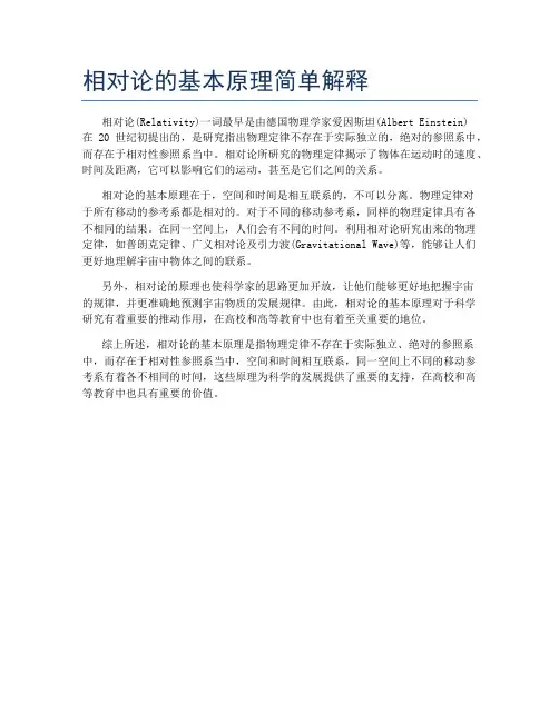 相对论的基本原理简单解释