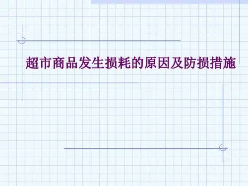 超市商品损耗发生的原因及防损措施