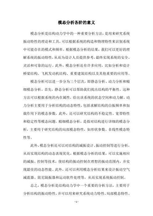 模态分析各阶的意义