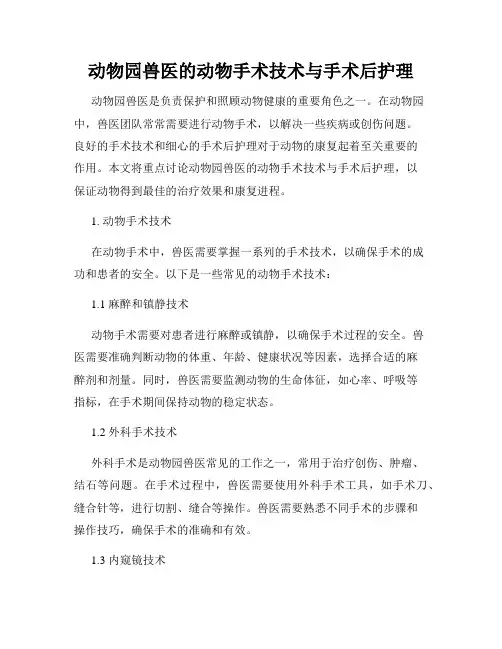 动物园兽医的动物手术技术与手术后护理
