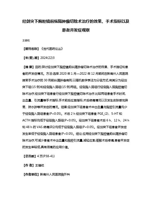 经剑突下胸腔镜前纵隔肿瘤切除术治疗的效果、手术指标以及患者并发症观察