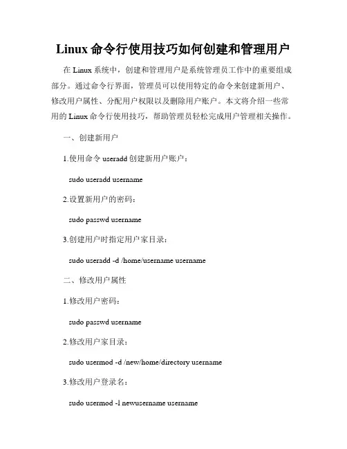 Linux命令行使用技巧如何创建和管理用户