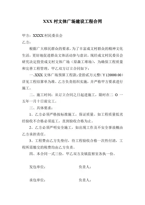 村文体广场建设合同