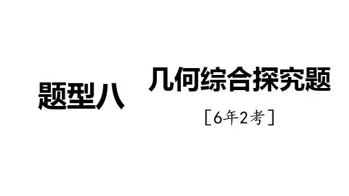 2025年中考数学二轮复习课件+重难题型攻关题型八+几何综合探究题