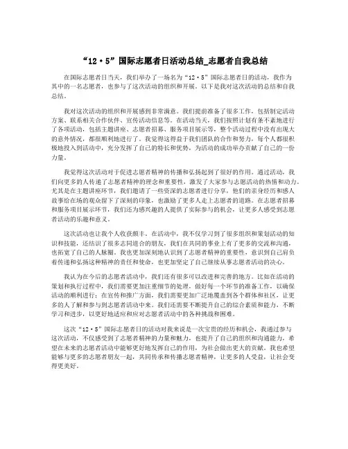 “12·5”国际志愿者日活动总结_志愿者自我总结