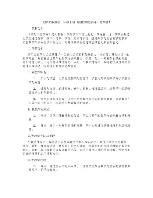 北师大版数学三年级上册《搭配中的学问》说课稿1