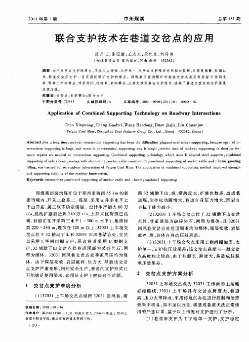 联合支护技术在巷道交岔点的应用