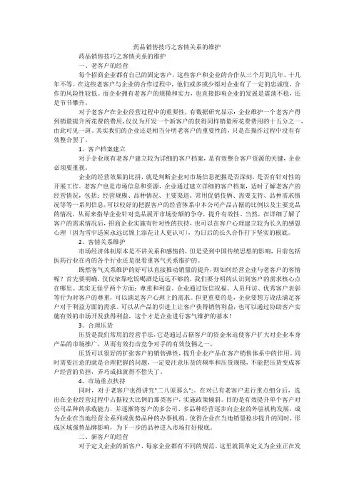 药品销售技巧之客情关系的维护