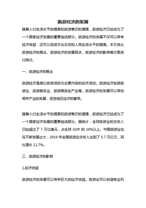 旅游经济的发展