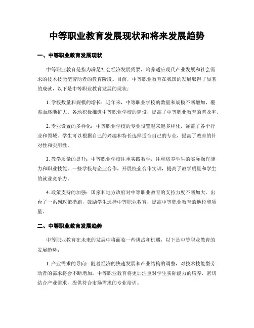 中等职业教育发展现状和将来发展趋势