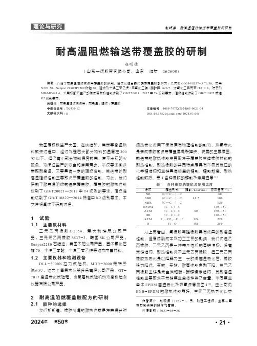 耐高温阻燃输送带覆盖胶的研制