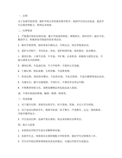 学校学生纪律管理制度范本