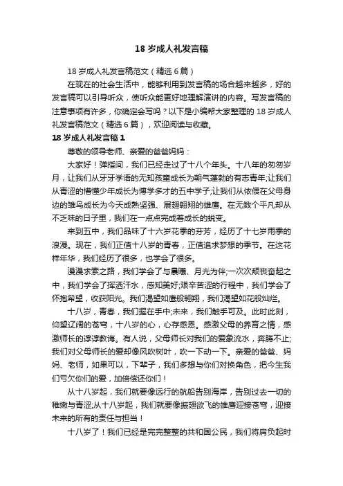 18岁成人礼发言稿范文（精选6篇）