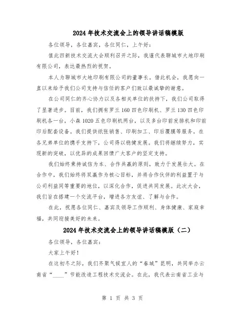 2024年技术交流会上的领导讲话稿模版（二篇）