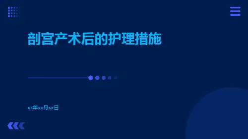 剖宫产术后的护理措施