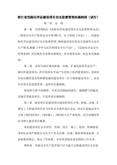 浙江省危险化学品建设项目安全监督管理实施细则(试行)