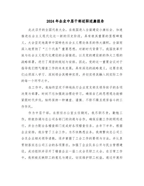 2024年企业中层干部述职述廉报告（六篇）