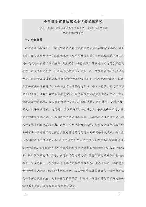 小学数学前置性探究学习的实践研究报告