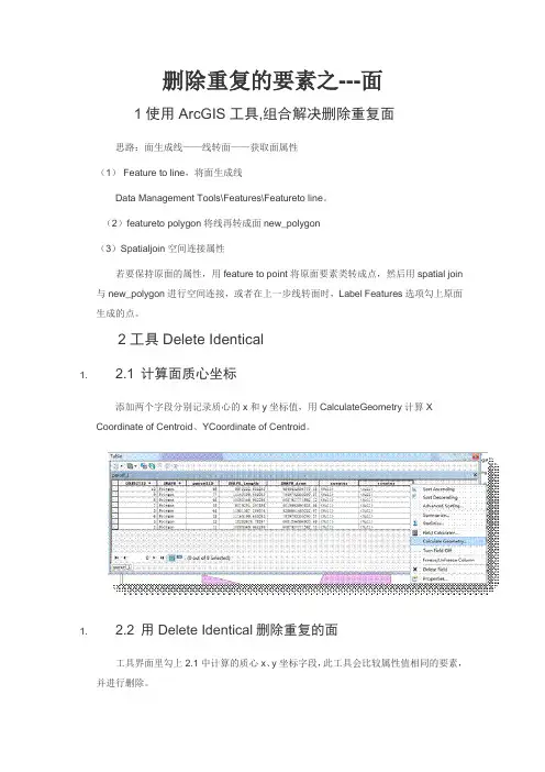 ARCGIS中-删除重复的要素之-面要素