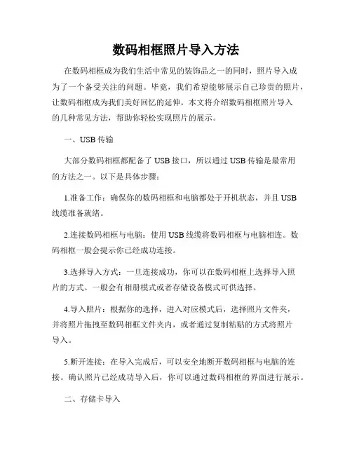数码相框照片导入方法