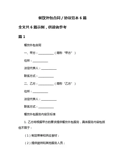 餐饮外包合同／协议范本6篇