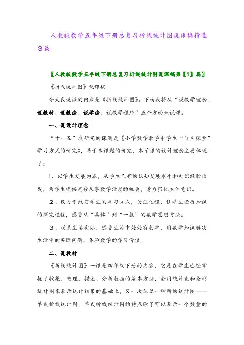 2024年人教版数学五年级下册总复习折线统计图说课稿精选3篇
