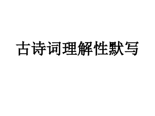 古诗理解性默写