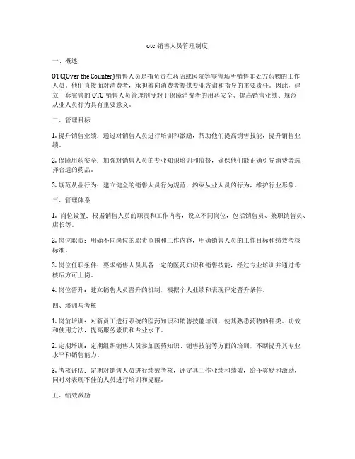 otc销售人员管理制度