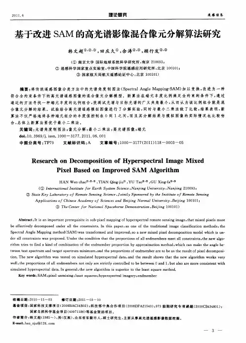 基于改进SAM的高光谱影像混合像元分解算法研究