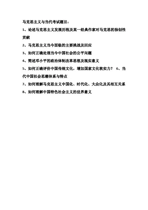 马克思主义与当代考试题目