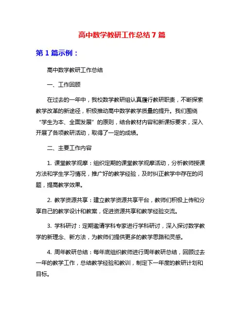 高中数学教研工作总结7篇