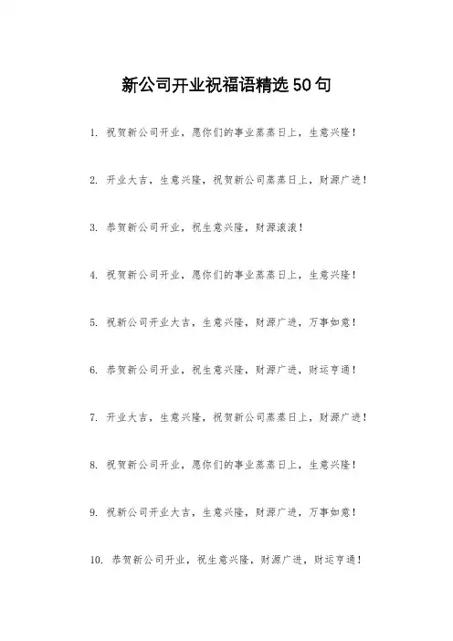 新公司开业祝福语精选50句