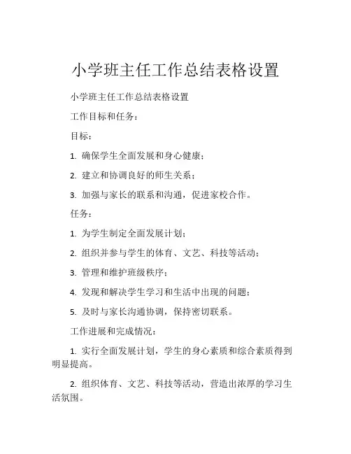 小学班主任工作总结表格设置
