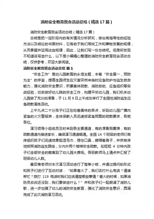 消防安全教育班会活动总结（精选17篇）