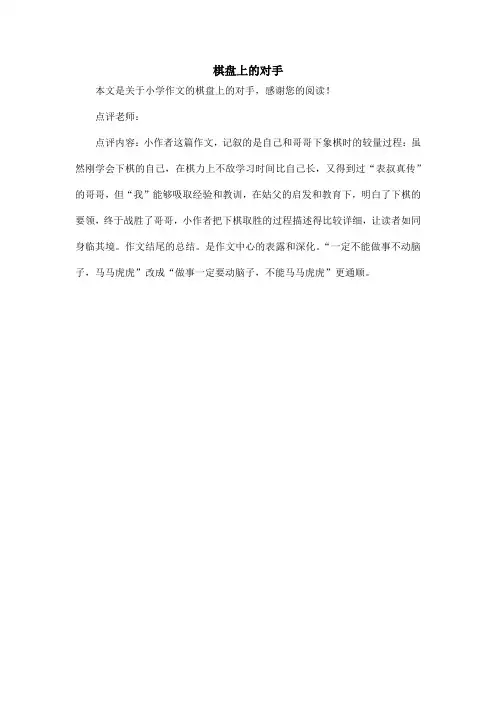 棋盘上的对手_小学作文