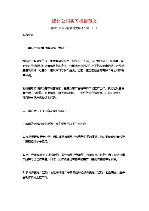 建材公司实习报告范文3篇