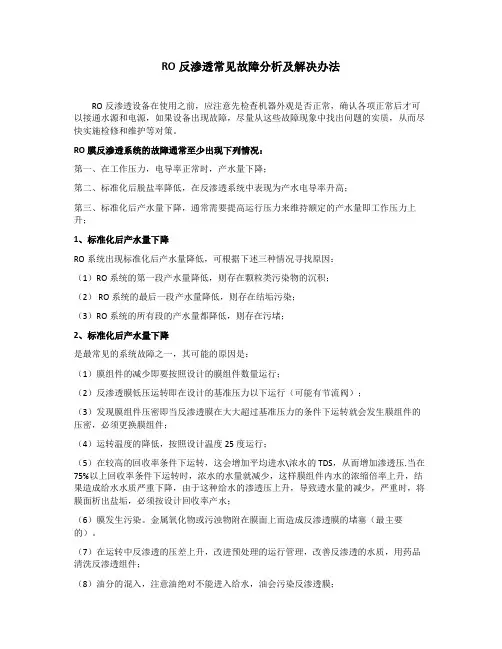 RO反渗透常见故障分析及解决办法