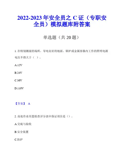 2022-2023年安全员之C证(专职安全员)模拟题库附答案