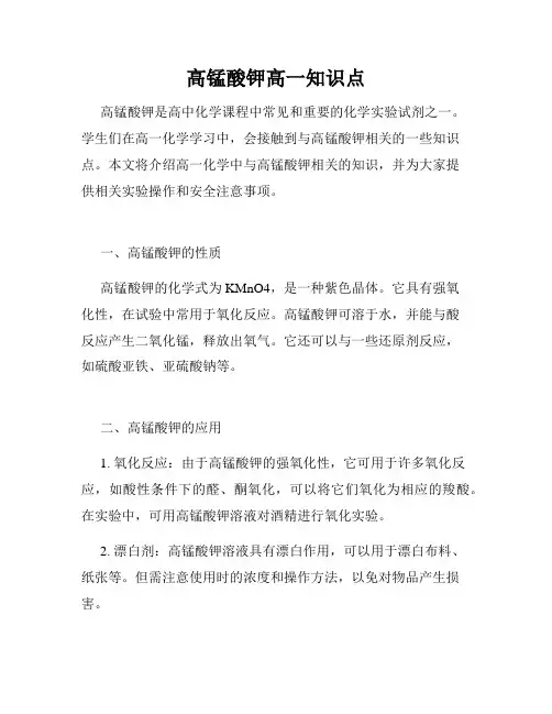高锰酸钾高一知识点