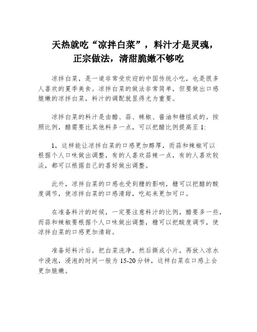 天热就吃“凉拌白菜”,料汁才是灵魂,正宗做法,清甜脆嫩不够吃