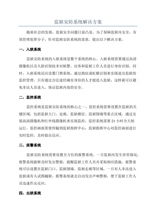 监狱安防系统解决方案
