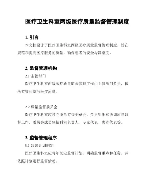 医疗卫生科室两级医疗质量监督管理制度