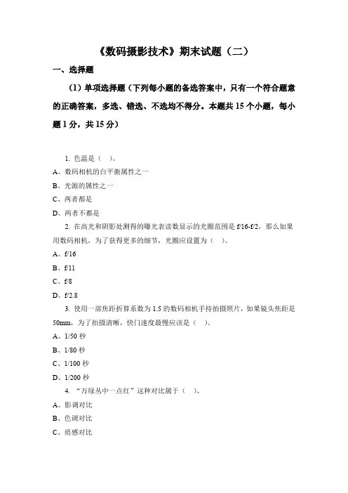 数码摄影技术期末试题(二)