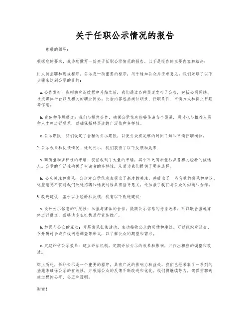 关于任职公示情况的报告